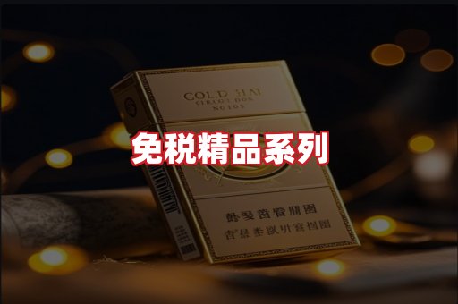 免税香烟